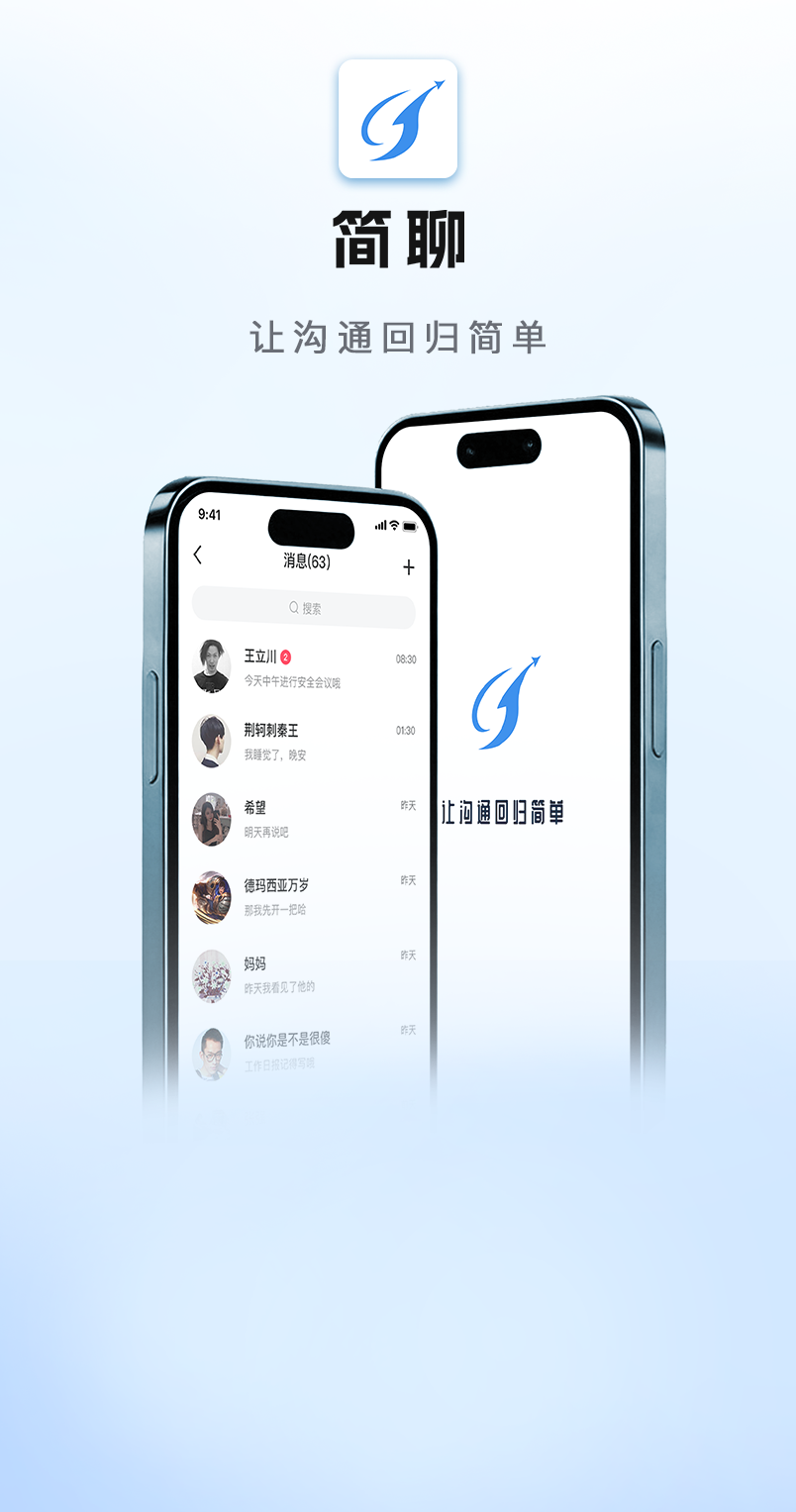 简聊手机端